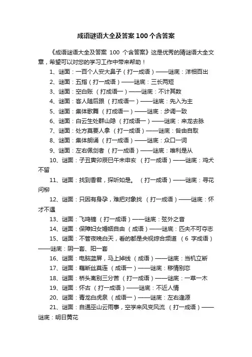 成语谜语大全及答案100个含答案