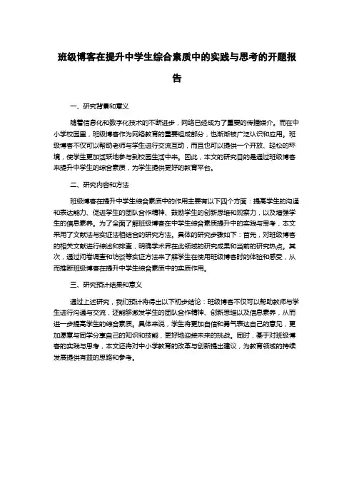 班级博客在提升中学生综合素质中的实践与思考的开题报告