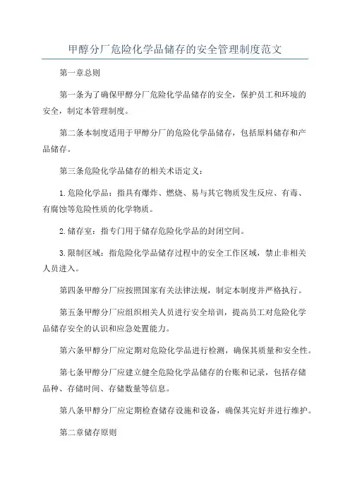 甲醇分厂危险化学品储存的安全管理制度范文