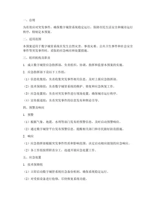 数字城管安全应急预案