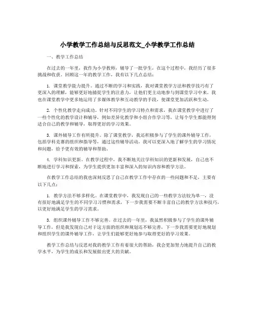 小学教学工作总结与反思范文_小学教学工作总结