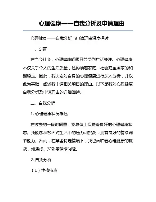 心理健康——自我分析及申请理由