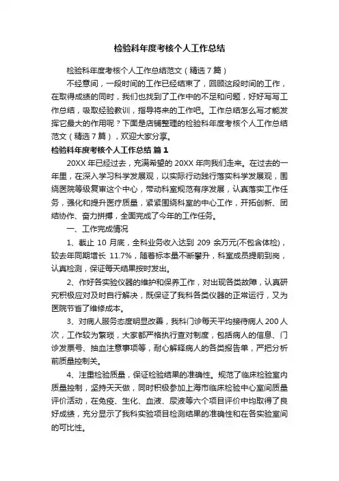 检验科年度考核个人工作总结
