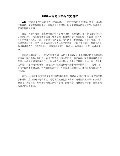 2018年南通市中考作文述评