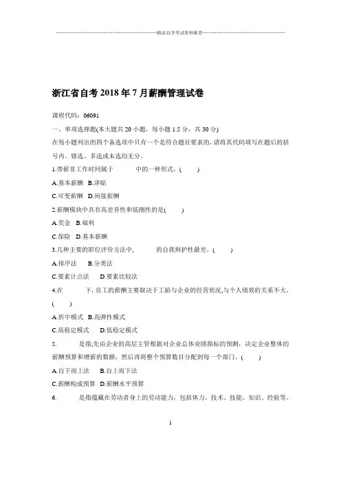 2020年7月浙江自考薪酬管理试卷及答案解析