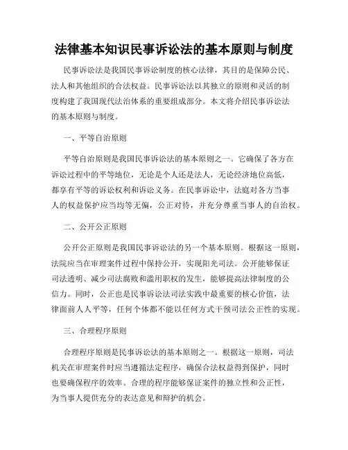 法律基本知识民事诉讼法的基本原则与制度