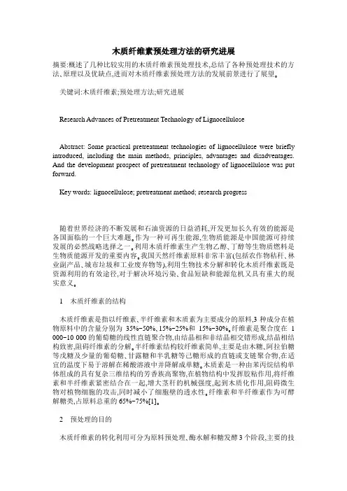 木质纤维素预处理方法的研究进展