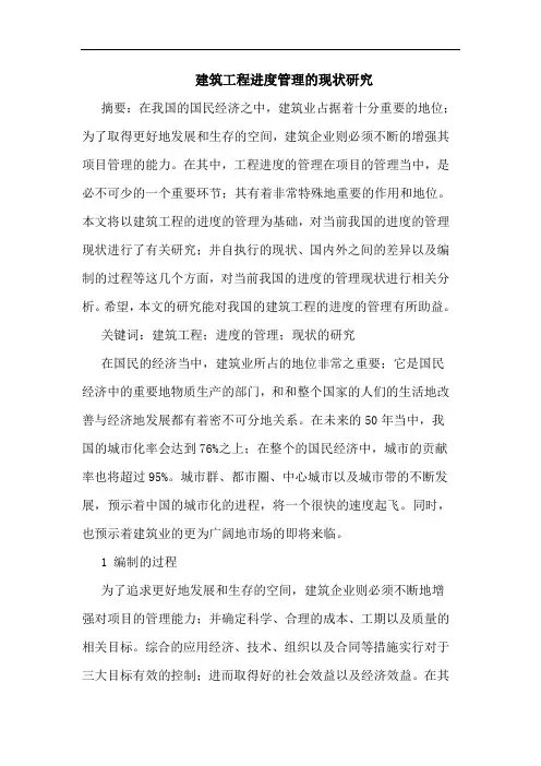 建筑工程进度管理的现状研究