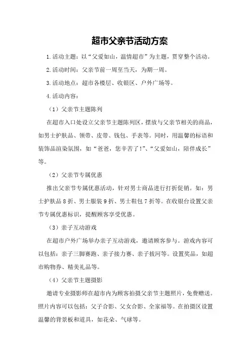 超市父亲节活动方案