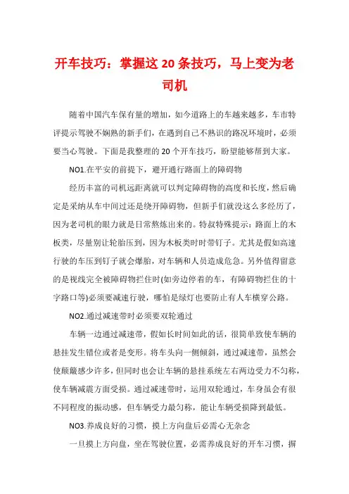 开车技巧：掌握这20条技巧,马上变为老司机
