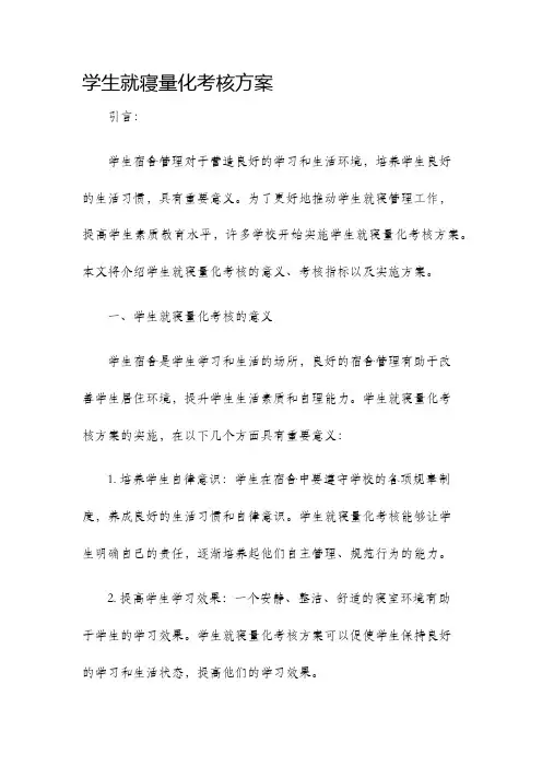 学生就寝量化考核方案