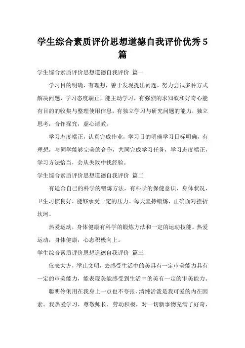 学生综合素质评价思想道德自我评价优秀5篇