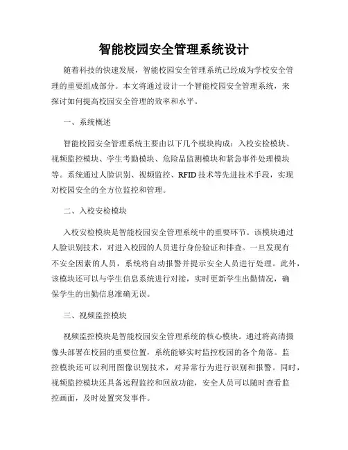 智能校园安全管理系统设计