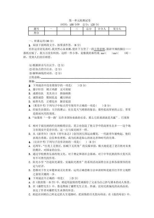 2021-2021学年八年级语文下册第一单元综合检测试卷新人教版