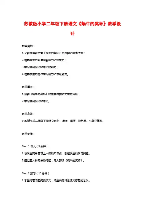 苏教版小学二年级下册语文《蜗牛的奖杯》教学设计