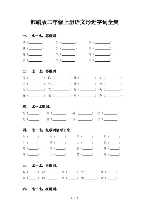 部编版二年级上册语文形近字词全集