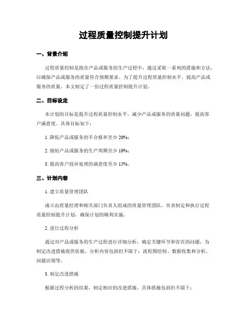 过程质量控制提升计划