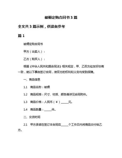 被褥定购合同书3篇