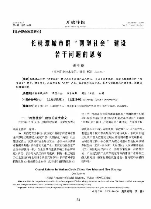 长株潭城市群“两型社会”建设若干问题的思考
