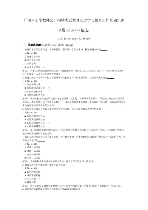 广西中小学教师公开招聘考试教育心理学与德育工作基础知识真题2015年(精选)