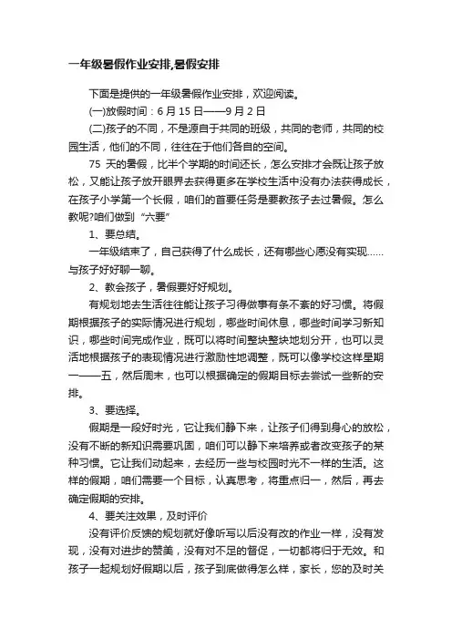 一年级暑假作业安排,暑假安排
