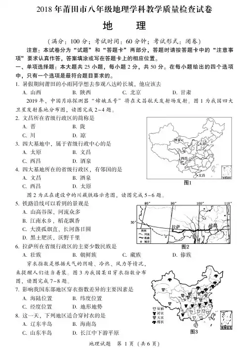 2018 年莆田市八年级地理学科教学质量检查试卷地理
