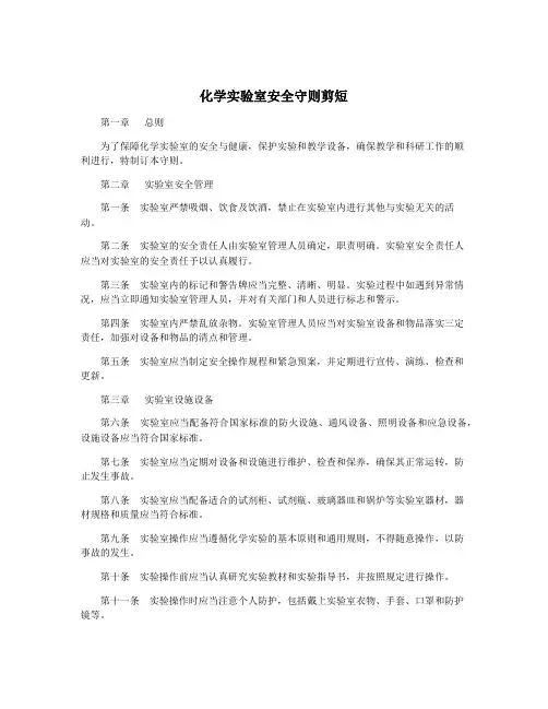 化学实验室安全守则剪短
