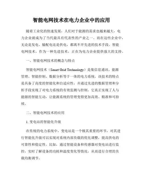 智能电网技术在电力企业中的应用