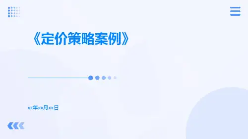 定价策略案例