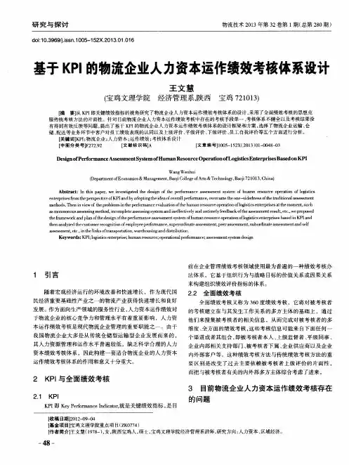 基于KPI的物流企业人力资本运作绩效考核体系设计
