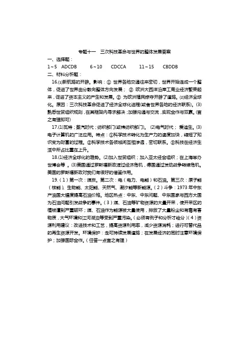 专题11三次科技革命与世界的整体发展答案