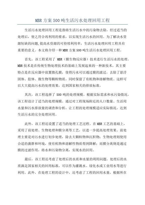 MBR方案500吨生活污水处理回用工程