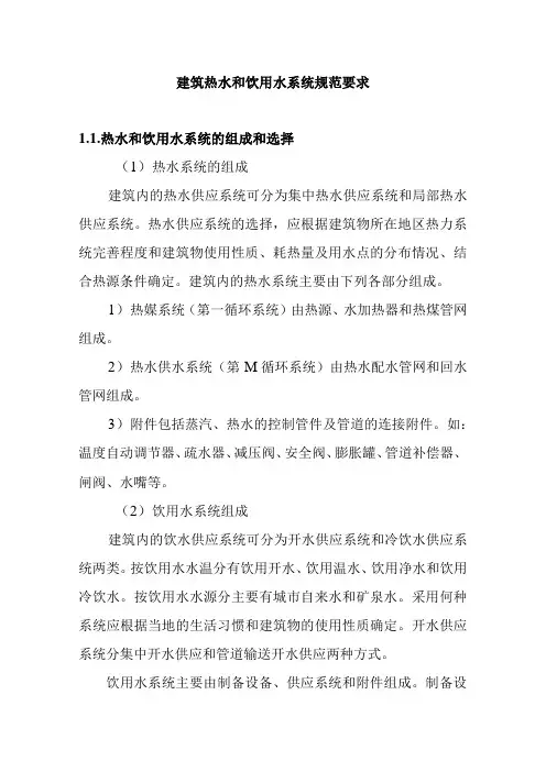 建筑热水和饮用水系统规范要求
