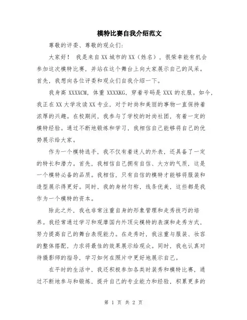 模特比赛自我介绍范文