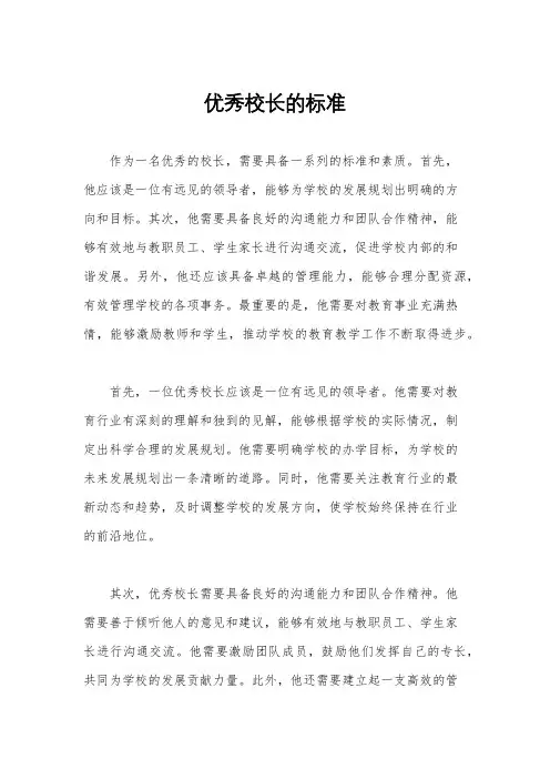优秀校长的标准