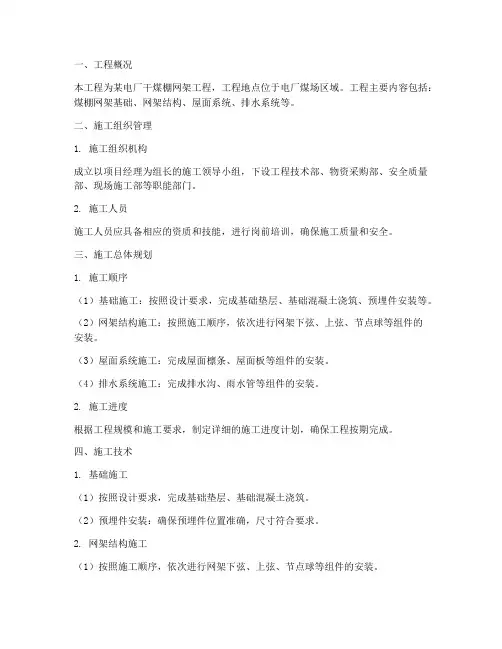 煤棚网架工程施工方案