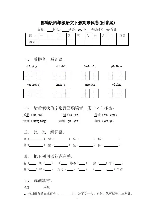 部编版四年级语文下册期末试卷(附答案)