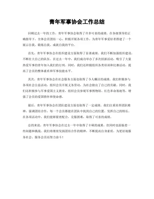 青年军事协会工作总结