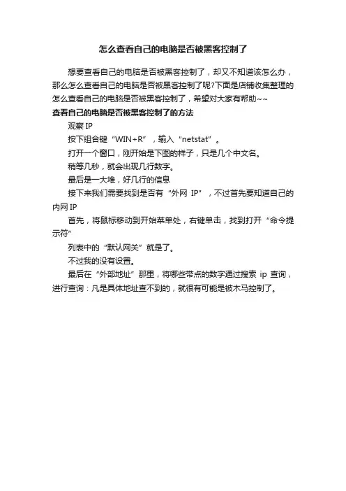 怎么查看自己的电脑是否被黑客控制了