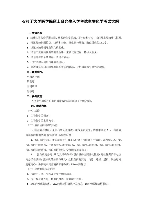 石河子大学《生物化学》复试大纲