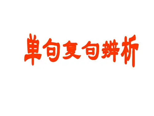 语法：单句复句的区分