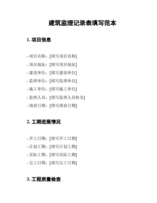 建筑监理记录表填写范本