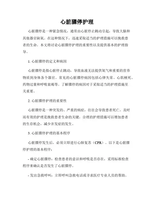 心脏骤停护理