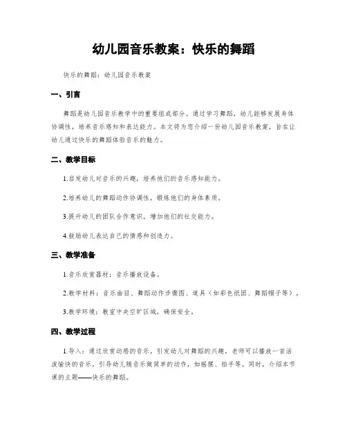 幼儿园音乐教案：快乐的舞蹈