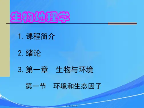 生物地理学-第1章绪论-生物与环境