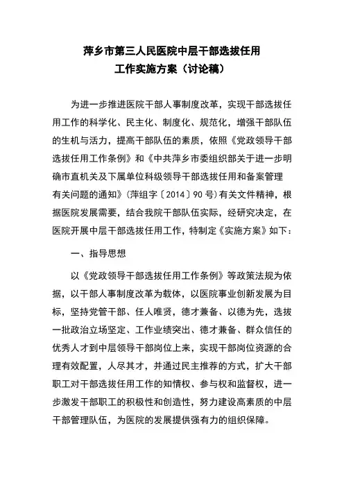 医院中层干部选拔任用工作实施方案讨论稿