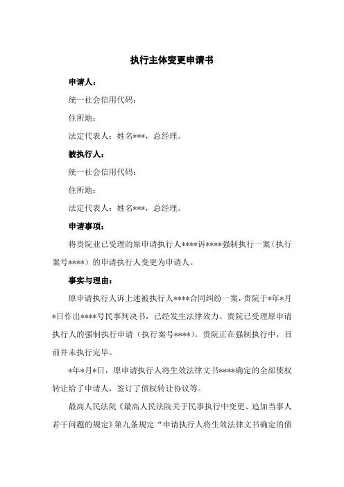 执行主体变更申请书(因债权转让变更执行申请人)