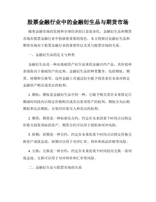 股票金融行业中的金融衍生品与期货市场