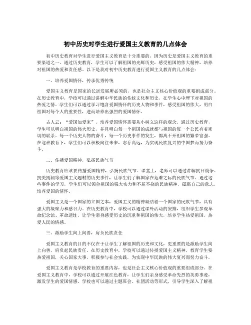 初中历史对学生进行爱国主义教育的几点体会