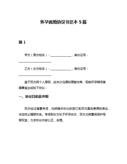 怀孕离婚协议书范本5篇